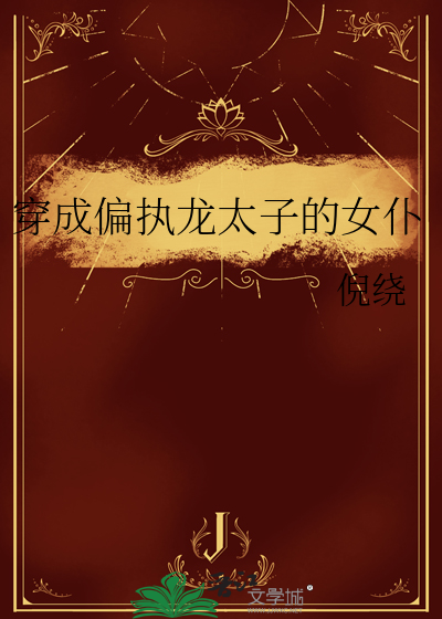 穿成偏执龙太子的女仆