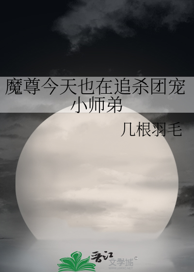 魔尊今天也在追杀团宠小师弟