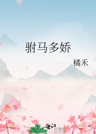 驸马多娇