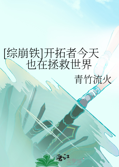 [综崩铁]开拓者今天也在拯救世界