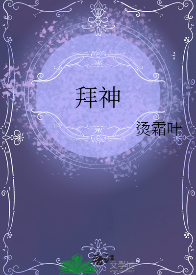 拜神