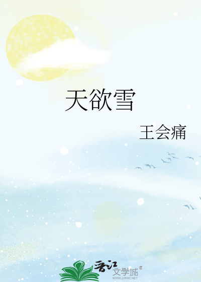 天欲雪