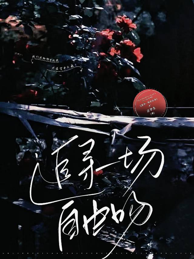 追寻一场自由吻