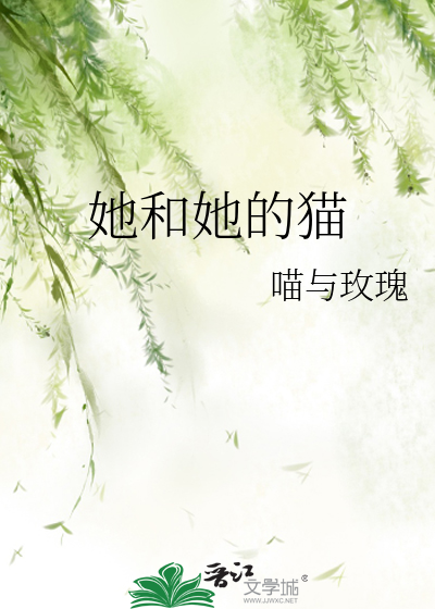 她和她的猫