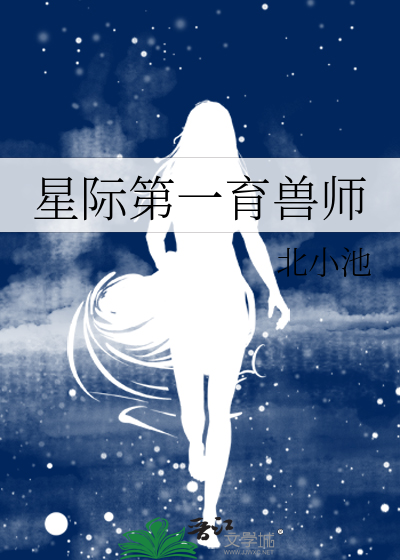 星际第一育兽师