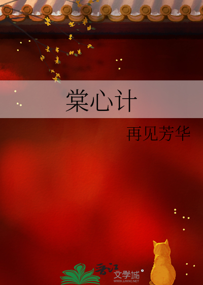 棠心计