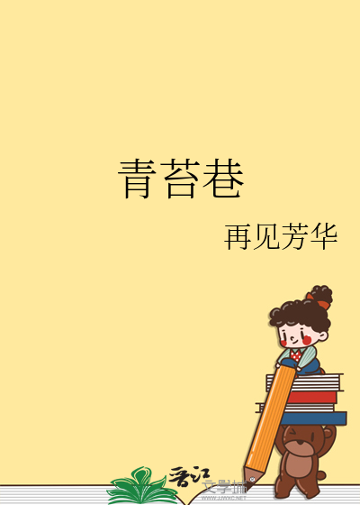 青苔巷