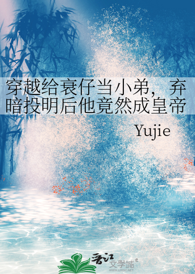 穿越给衰仔当小弟，弃暗投明后他竟然成皇帝了
