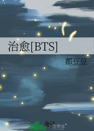 治愈[BTS]
