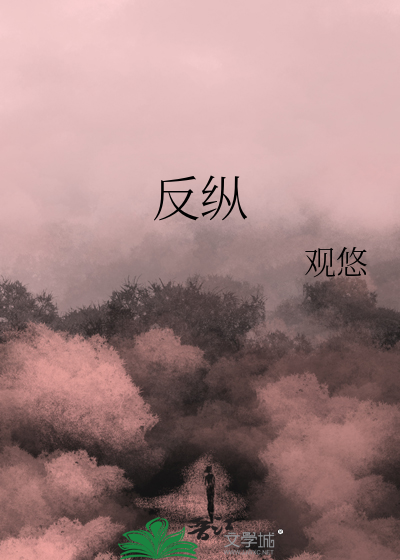 反纵