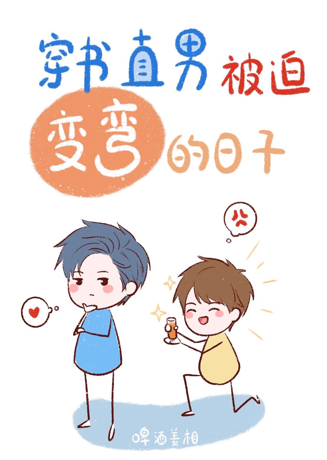 直男被迫变弯的日子[穿书]
