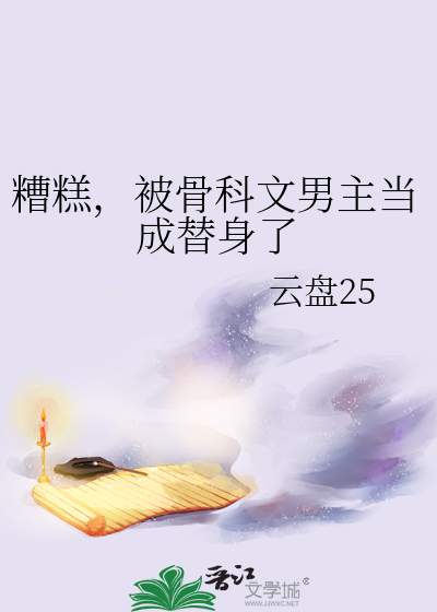糟糕，被骨科文男主当成替身了