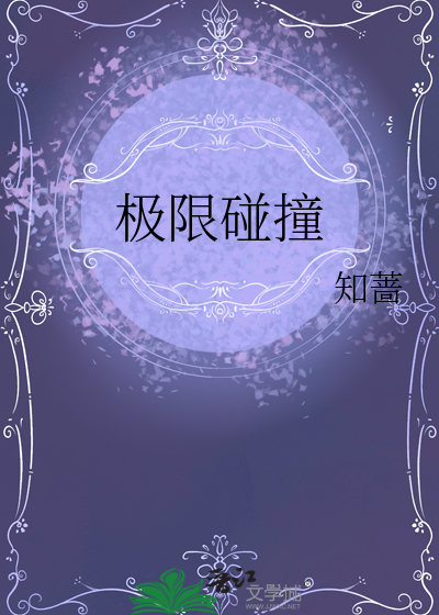 极限碰撞