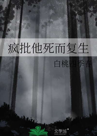 疯批他死而复生