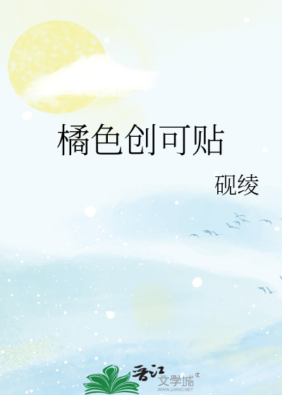 橘色创可贴