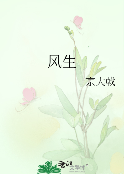 风生