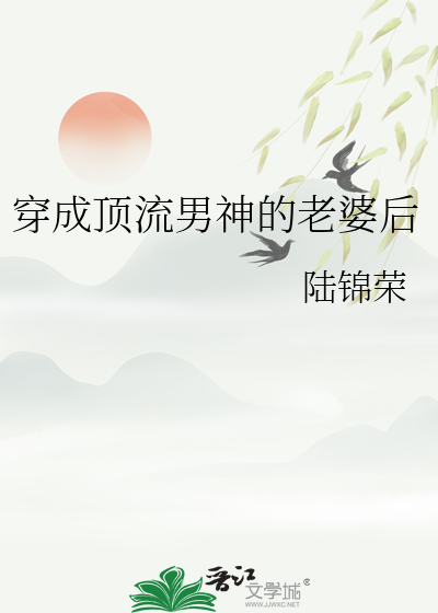 穿成顶流男神的老婆后