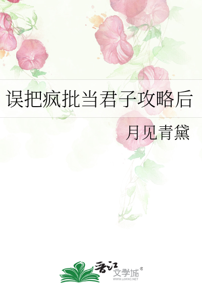 误把疯批当君子攻略后