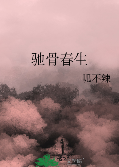 驰骨春生