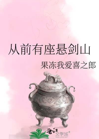 从前有座悬剑山