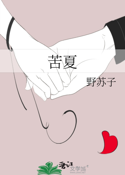 苦夏