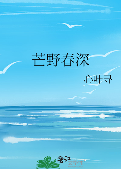 芒野春深