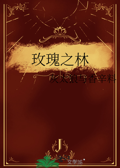 玫瑰之林