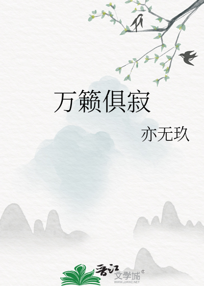 万籁俱寂