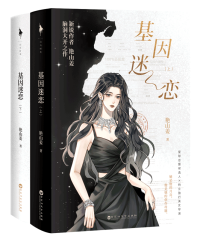 基因迷恋