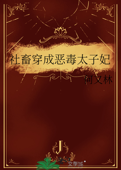 社畜穿成恶毒太子妃