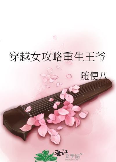 穿越女攻略重生王爷