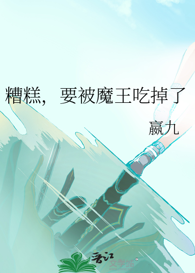 糟糕，要被魔王吃掉了
