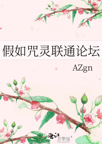 假如咒灵联通论坛