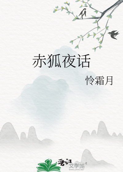 赤狐夜话