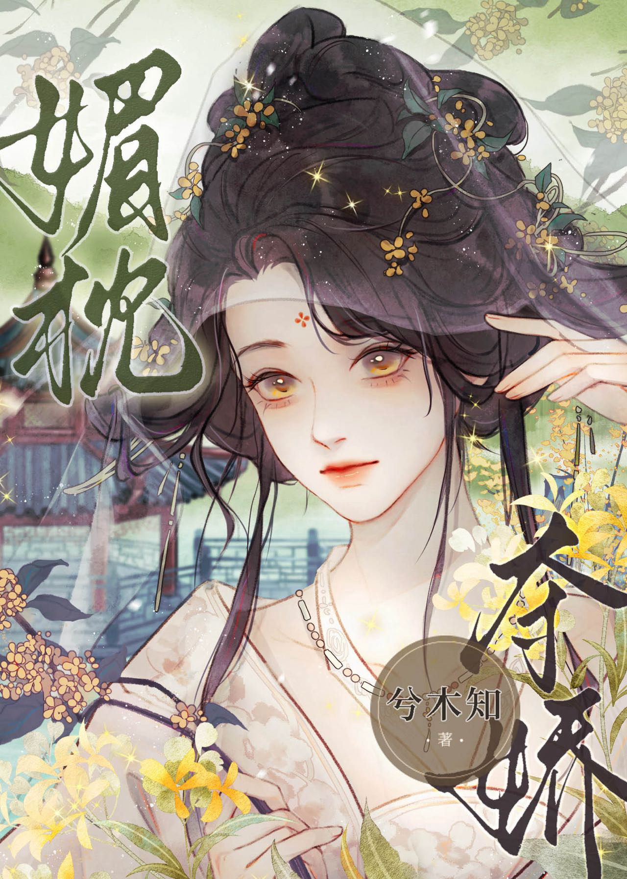 媚枕夺娇
