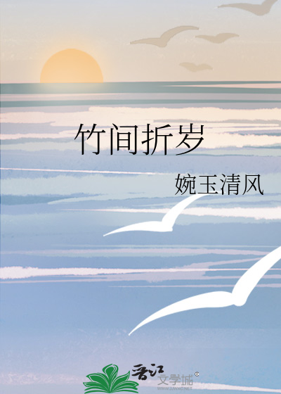 竹间折岁