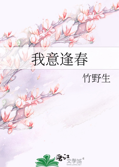 我意逢春