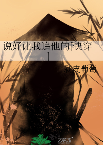说好让我追他的[快穿]