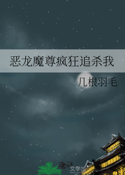 恶龙魔尊疯狂追杀我