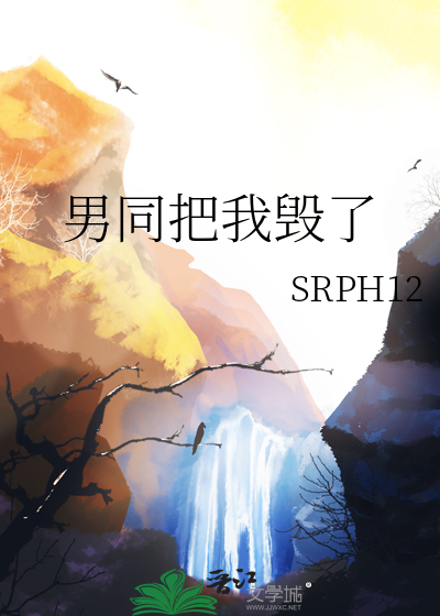 男同把我毁了