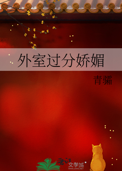外室过分娇媚