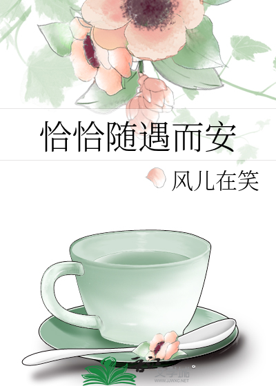 恰恰随遇而安