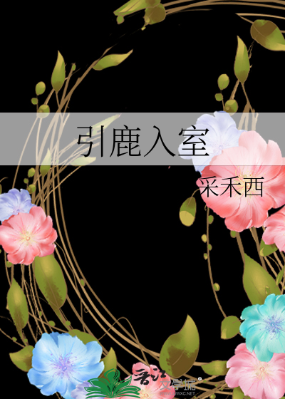 引鹿入室