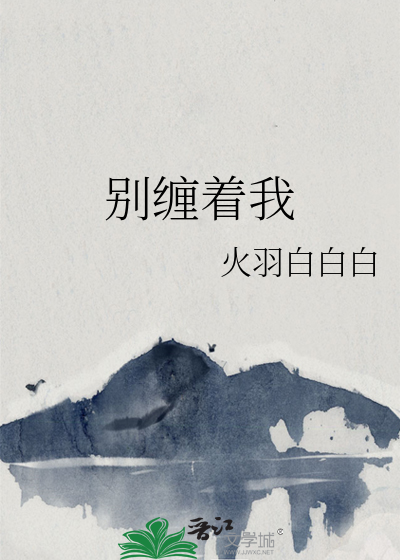 别缠着我