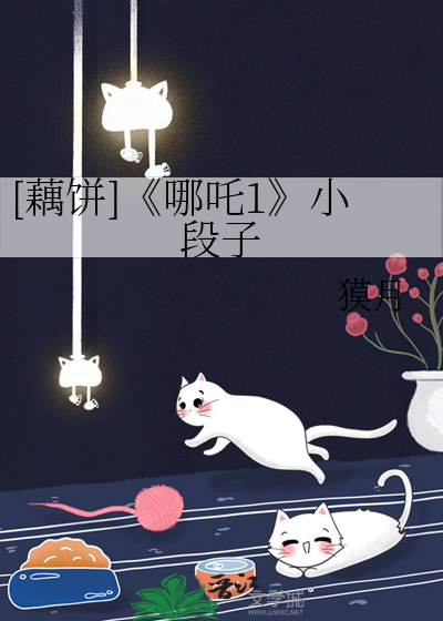[藕饼]《哪吒1