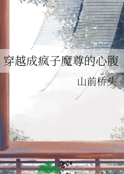 穿越成疯子魔尊的心腹
