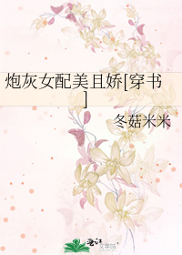 炮灰女配美且娇[穿书]