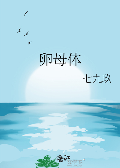 卵母体