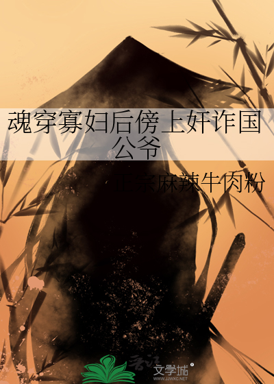 魂穿寡妇后傍上奸诈国公爷
