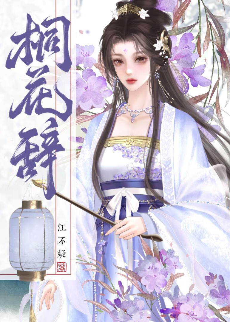 桐花辞